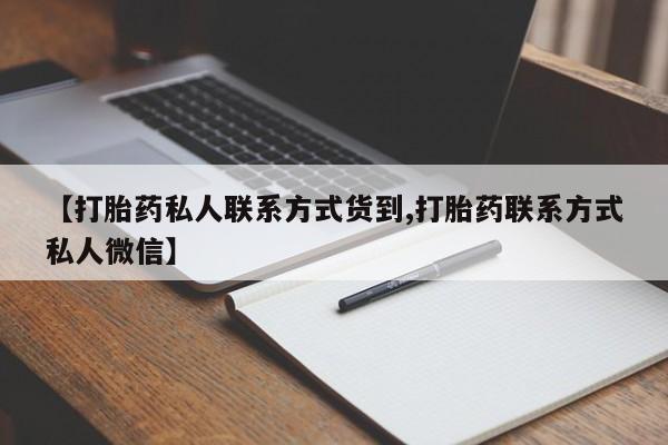 网上购买打胎药联系方式【打胎药私人联系方式货到,打胎药联系方式私人微信】