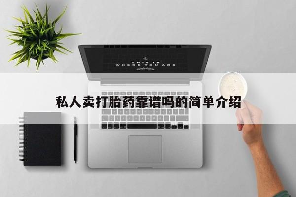 网上购买打胎药联系方式私人卖打胎药靠谱吗的简单介绍