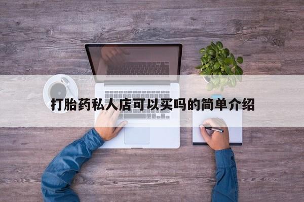 网上购买打胎药联系方式打胎药私人店可以买吗的简单介绍