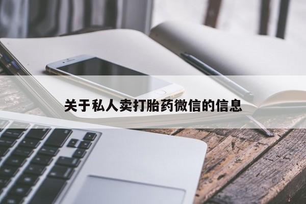 网上购买打胎药联系方式关于私人卖打胎药微信的信息