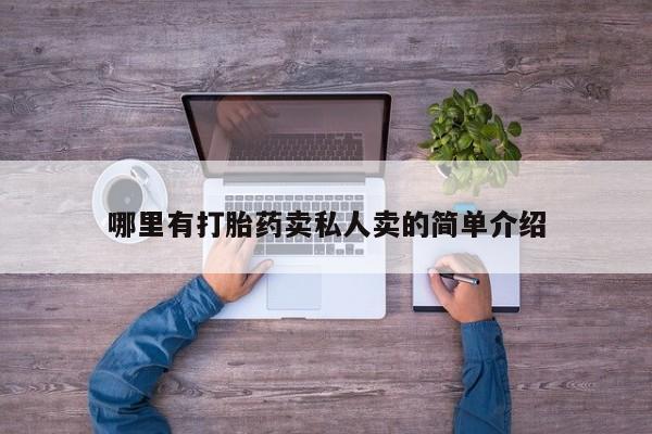 网上购买打胎药联系方式哪里有打胎药卖私人卖的简单介绍