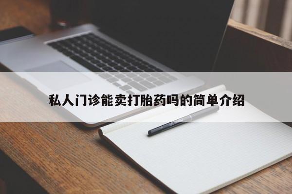 网上购买打胎药联系方式私人门诊能卖打胎药吗的简单介绍