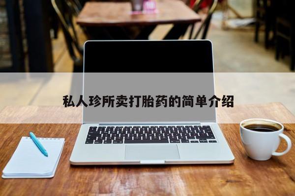 网上购买打胎药联系方式私人珍所卖打胎药的简单介绍