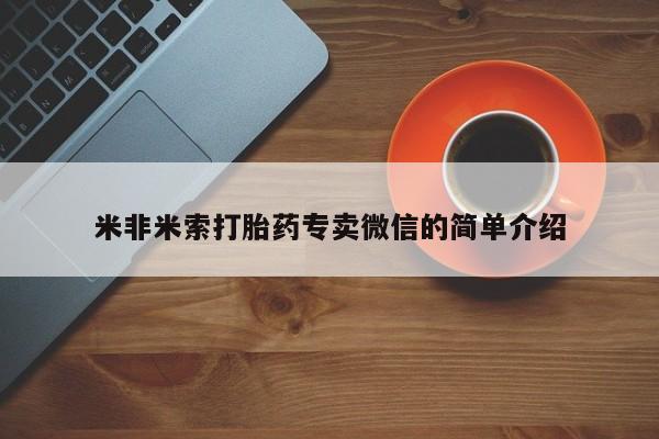 网上购买打胎药联系方式米非米索打胎药专卖微信的简单介绍
