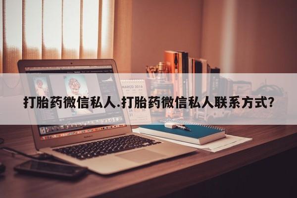 网上购买打胎药联系方式打胎药微信私人.打胎药微信私人联系方式？