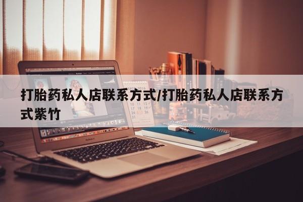 网上购买打胎药联系方式打胎药私人店联系方式/打胎药私人店联系方式紫竹