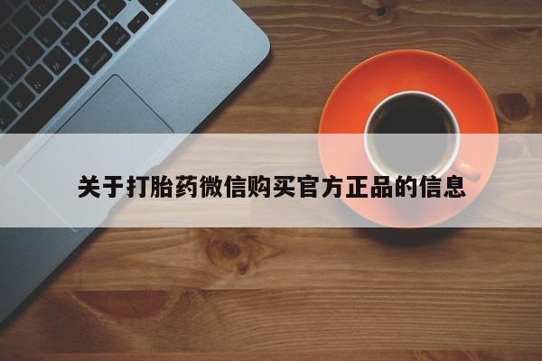 网上购买打胎药联系方式关于打胎药微信购买官方正品的信息
