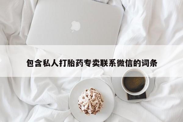 网上购买打胎药联系方式包含私人打胎药专卖联系微信的词条