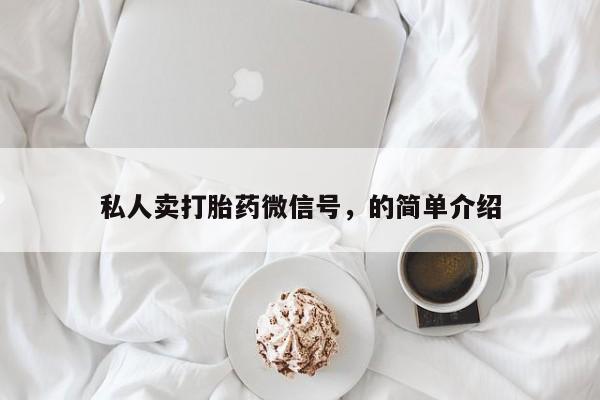 网上购买打胎药联系方式私人卖打胎药微信号，的简单介绍