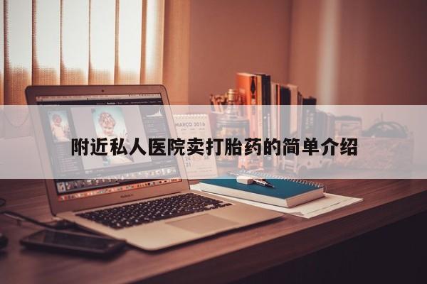 网上购买打胎药联系方式附近私人医院卖打胎药的简单介绍