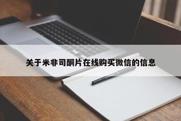 网上购买打胎药联系方式关于米非司酮片在线购买微信的信息
