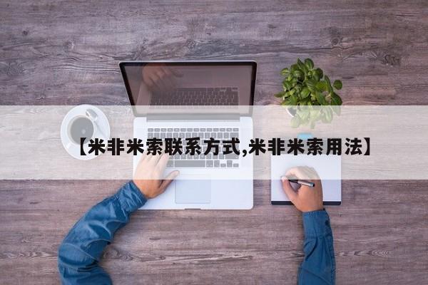 网上购买打胎药联系方式【米非米索联系方式,米非米索用法】
