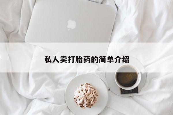 网上购买打胎药联系方式私人卖打胎药的简单介绍