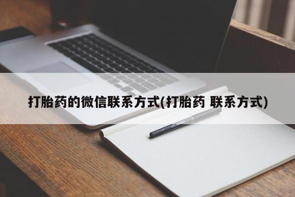 网上购买打胎药联系方式打胎药的微信联系方式(打胎药 联系方式)