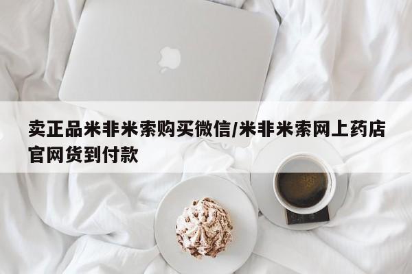 网上购买打胎药联系方式卖正品米非米索购买微信/米非米索网上药店官网货到付款