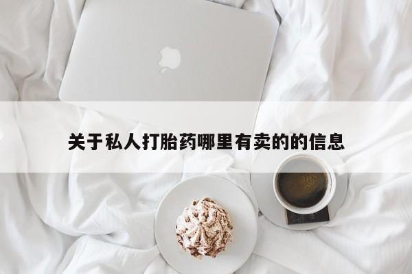网上购买打胎药联系方式关于私人打胎药哪里有卖的的信息