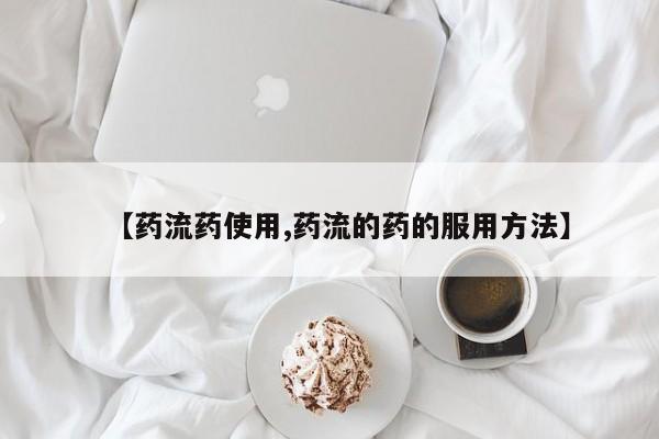 网上购买打胎药联系方式【药流药使用,药流的药的服用方法】
