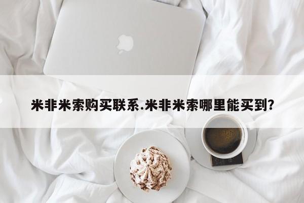 网上购买打胎药联系方式米非米索购买联系.米非米索哪里能买到？