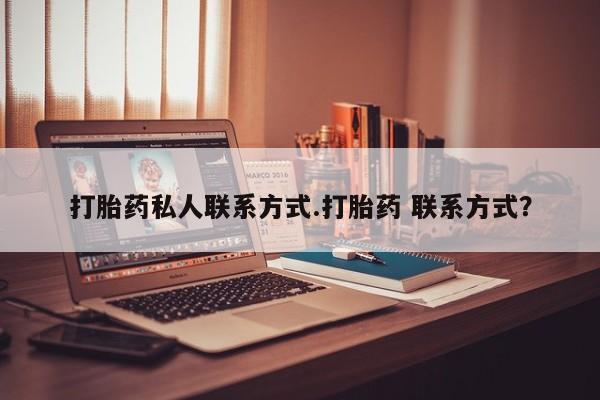 网上购买打胎药联系方式打胎药私人联系方式.打胎药 联系方式？