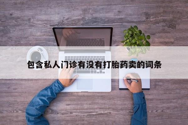 网上购买打胎药联系方式动态 第58页