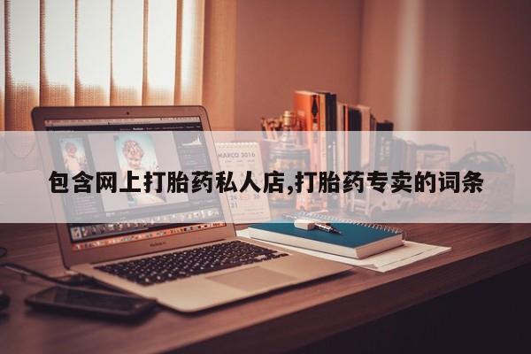 网上购买打胎药联系方式包含网上打胎药私人店,打胎药专卖的词条