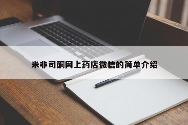 网上购买打胎药联系方式米非司酮网上药店微信的简单介绍