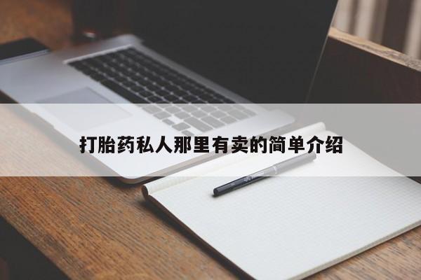网上购买打胎药联系方式动态 第56页