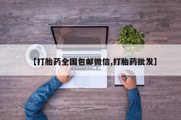 网上购买打胎药联系方式【打胎药全国包邮微信,打胎药批发】