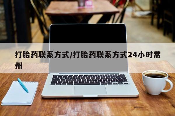 网上购买打胎药联系方式打胎药联系方式/打胎药联系方式24小时常州