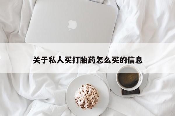 网上购买打胎药联系方式关于私人买打胎药怎么买的信息