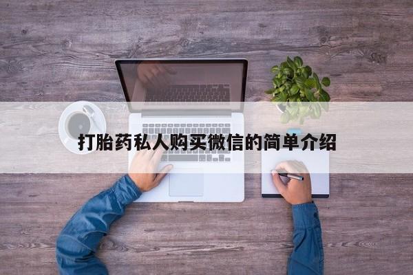 网上购买打胎药联系方式打胎药私人购买微信的简单介绍