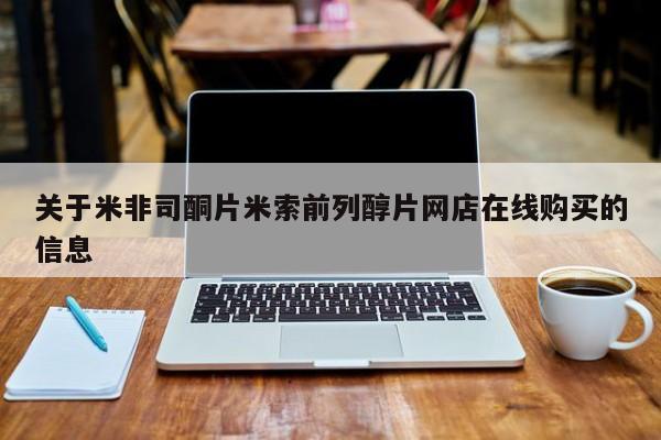 网上购买打胎药联系方式关于米非司酮片米索前列醇片网店在线购买的信息