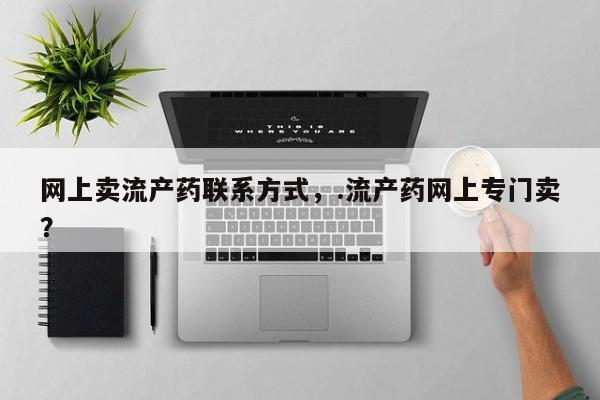 网上购买打胎药联系方式动态 第54页