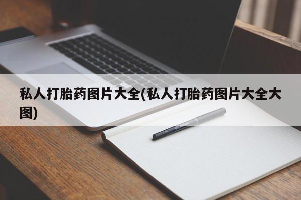 网上购买打胎药联系方式私人打胎药图片大全(私人打胎药图片大全大图)