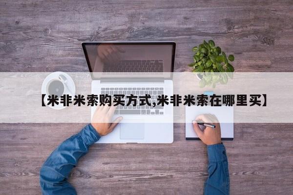 网上购买打胎药联系方式【米非米索购买方式,米非米索在哪里买】