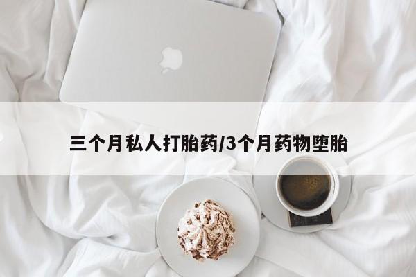 网上购买打胎药联系方式三个月私人打胎药/3个月药物堕胎
