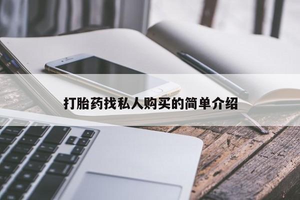 网上购买打胎药联系方式打胎药找私人购买的简单介绍