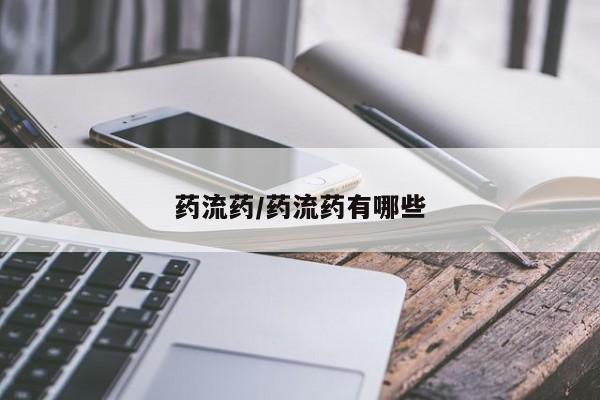 网上购买打胎药联系方式药流药/药流药有哪些