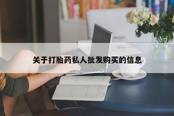 网上购买打胎药联系方式关于打胎药私人批发购买的信息