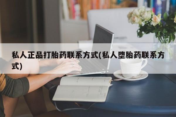 网上购买打胎药联系方式动态 第51页