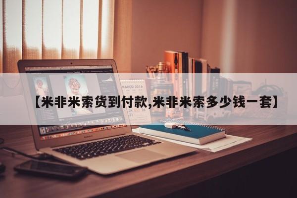 网上购买打胎药联系方式【米非米索货到付款,米非米索多少钱一套】
