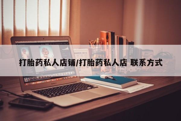 网上购买打胎药联系方式打胎药私人店铺/打胎药私人店 联系方式