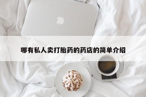 网上购买打胎药联系方式哪有私人卖打胎药的药店的简单介绍
