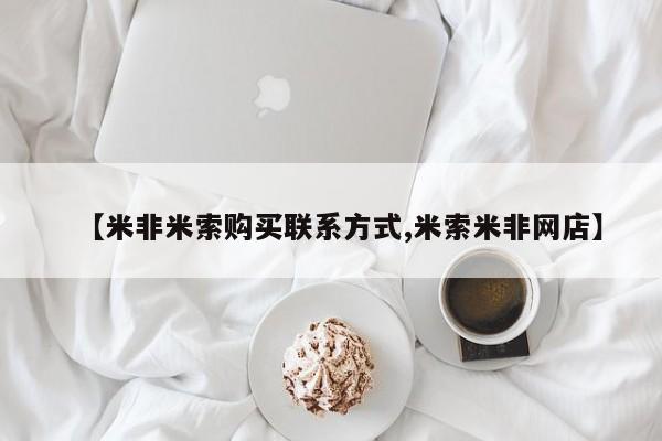网上购买打胎药联系方式【米非米索购买联系方式,米索米非网店】