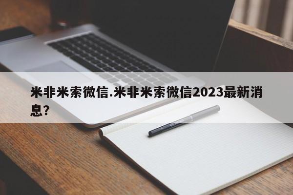 网上购买打胎药联系方式米非米索微信.米非米索微信2023最新消息？