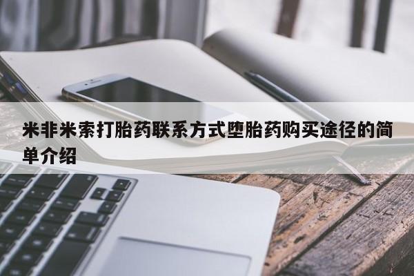 网上购买打胎药联系方式米非米索打胎药联系方式堕胎药购买途径的简单介绍