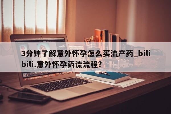 网上购买打胎药联系方式3分钟了解意外怀孕怎么买流产药_bilibili.意外怀孕药流流程？